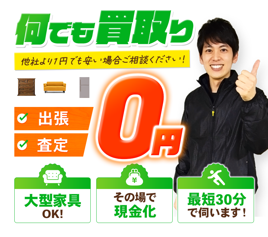 何でも買取り 他社より1円でも安い場合ご相談ください!出張・査定0円 大型家具OK!その場で現金化 最短30分で伺います!